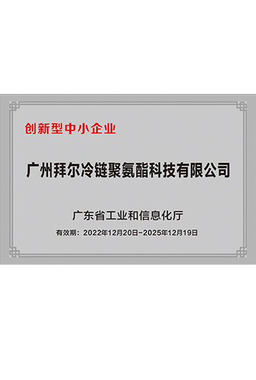 廣東省創(chuàng)新型中小企業(yè)