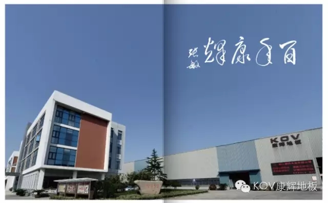 我選擇康輝:買地板,相信品牌的力量!