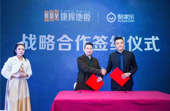 康輝地板強強聯(lián)手酷家樂 邁入定制信息化時代