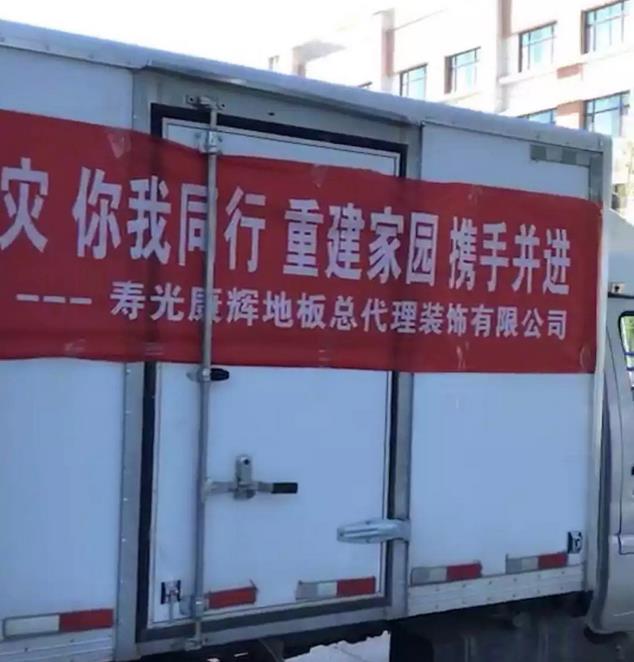 心系災(zāi)區(qū),壽光康輝地板前往一線救災(zāi)送溫情